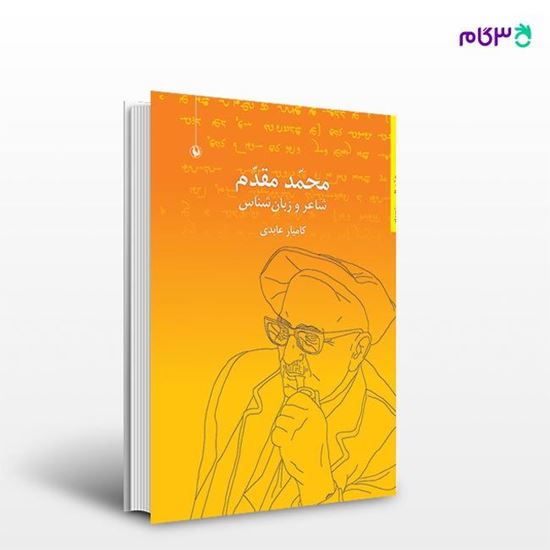 تصویر  کتاب محمد مقدم نوشته کامیار عابدی از انتشارات مروارید