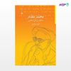 تصویر  کتاب محمد مقدم نوشته کامیار عابدی از انتشارات مروارید