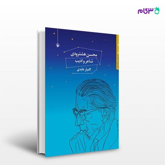 تصویر  کتاب محسن هشترودی شاعر و ادیب نوشته کامیار عابدی از انتشارات مروارید