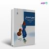 تصویر  کتاب نجوای ناتمام ادل نوشته اسماعیل یوردشاهیان از انتشارات مروارید