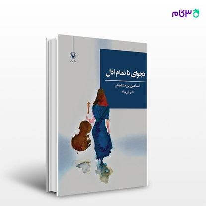 تصویر  کتاب نجوای ناتمام ادل نوشته اسماعیل یوردشاهیان از انتشارات مروارید