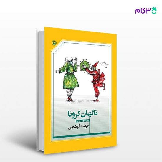 تصویر  کتاب ناگهان کرونا نوشته فرشاد قوشچی از انتشارات مروارید