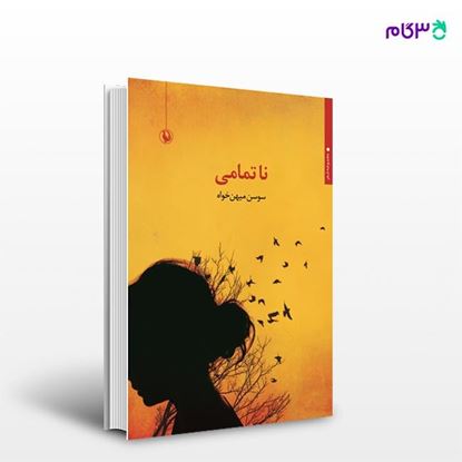 تصویر  کتاب ناتمامی نوشته سوسن میهن خواه از انتشارات مروارید