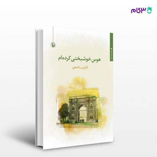 تصویر  کتاب هوس خوشبختی کرده ام نوشته نازنین رحیمی از انتشارات مروارید