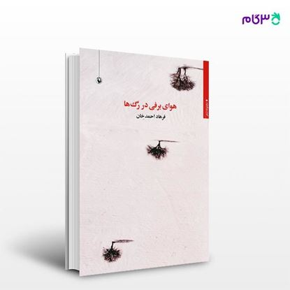 تصویر  کتاب هوای برفی در رگ‌ها نوشته فرهاد احمد خان از انتشارات مروارید