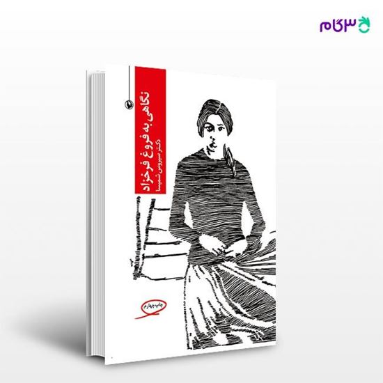تصویر  کتاب نگاهی به فروغ فرخزاد نوشته سیروس شمیسا از انتشارات مروارید