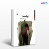 تصویر  کتاب پرهیب نوشته آنژیلا عطایی از انتشارات مروارید