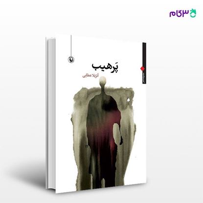 تصویر  کتاب پرهیب نوشته آنژیلا عطایی از انتشارات مروارید