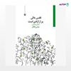 تصویر  کتاب قفس خالی پر از آزادی است نوشته عباس گلکار از انتشارات مروارید