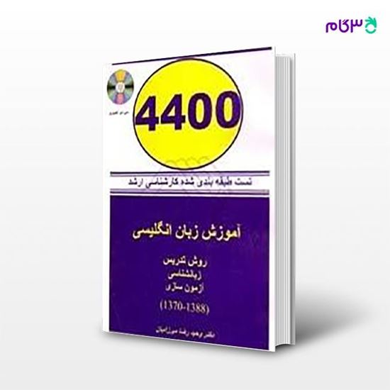 تصویر  کتاب 4400 تست طبقه بندی شده کارشناسی ارشد نوشته وحیدرضا میرزائیان از انتشارات دانشگاه علم و صنعت ایران