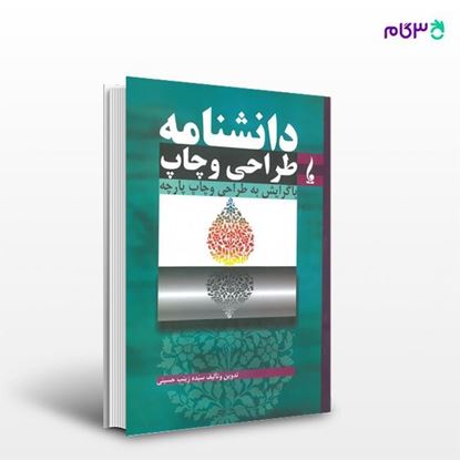 تصویر  کتاب دانشنامه طراحی و چاپ پارچه نوشته سیده زینب حسینی از انتشارات جمال هنر