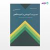 تصویر  کتاب مدیریت آموزشی و آموزشگاهی نوشته محمدرضا بهرنگی از انتشارات کمال تربیت
