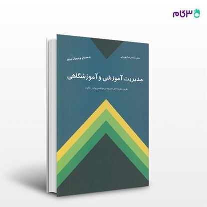 تصویر  کتاب مدیریت آموزشی و آموزشگاهی نوشته محمدرضا بهرنگی از انتشارات کمال تربیت