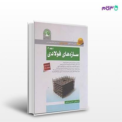 تصویر  کتاب سازه های فولادی، جلد اول نوشته نادر فنائی، حسین صباغیان از انتشارات سری عمران