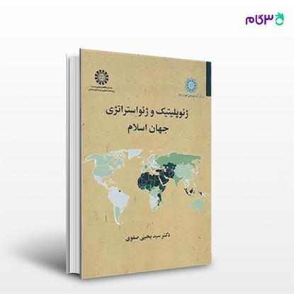 تصویر  کتاب ژئوپلیتیک و ژئواستراتژی جهان اسلام نوشته سید یحیی صفوی از انتشارات سمت کد: 2514