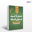 تصویر  صفر تا صد متون فقه نوشته محسن سینجلی از انتشارات پیام غدیر