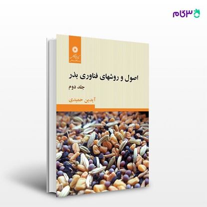 تصویر  کتاب اصول و روشهای فناوری بذر (جلد دوم) نوشته آیدین حمیدی از مرکز نشر دانشگاهی