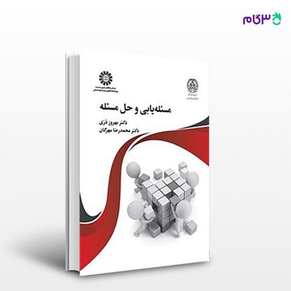 تصویر  کتاب مسئله یابی و حل مسئله نوشته بهروز دری و محمدرضا مهرگان از انتشارات سمت  کد کتاب: 2451
