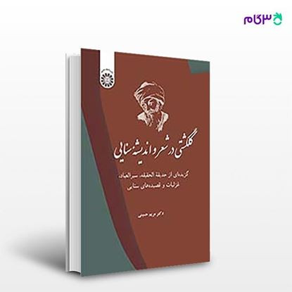 تصویر  کتاب گلگشتی در شعر و اندیشه سنایی نوشته مریم حسینی از انتشارات سمت  کد کتاب: 2475