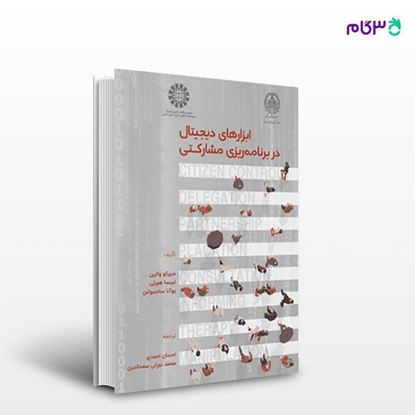 تصویر  کتاب ابزارهای دیجیتال در برنامه ریزی مشارکتی نوشته سیرکو والین ترجمه احسان احمدی از انتشارات سمت  کد کتاب: 2486