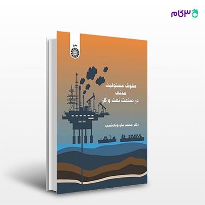 تصویر  کتاب حقوق مسئولیت مدنی در صنعت نفت و گاز  نوشته محمد ساردوئی نسب از انتشارات سمت کد کتاب: 2493