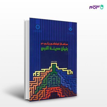 تصویر  کتاب ساختار اجتماعی یثرب در بنیان مدینه النبی نوشته مهران اسماعیلی از انتشارات سمت کد کتاب: 2467