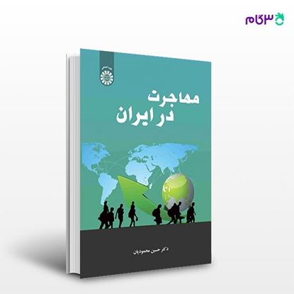 تصویر  کتاب مهاجرت در ایران نوشته حسین محمودیان از انتشارات سمت کد کتاب: 2537