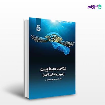 تصویر  کتاب شناخت محیط زیست (طبیعی و انسان ساخت) نوشته علی محمد خورشید دوست از انتشارات سمت کد کتاب: 2464