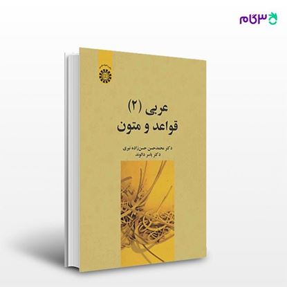 تصویر  کتاب عربی (2) قواعد و متون نوشته محمد حسن حسن زاده و یاسر دالوند از انتشارات سمت کد کتاب: 2557