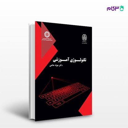 تصویر  کتاب تکنولوژی آموزشی نوشته جواد حاتمی از انتشارات سمت کد کتاب: 2531
