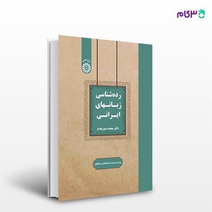 تصویر  کتاب رده شناسی زبانهای ایرانی نوشته محمد دبیر مقدم از انتشارات سمت کد کتاب: 2544