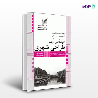 تصویر  کتاب مجموعه سوالات کارشناسی ارشد طراحی شهری (جلد2) نوشته پانته آ علی پور کوهی، مهرناز عطاران از عصر کنکاش