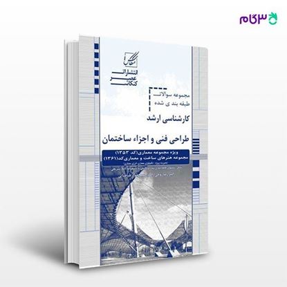 تصویر  کتاب طراحی فنی و اجزا ساختمان (تست عناصر و جزئیات) نوشته فاطمه زین الصالحین- کسری کتاب اللهی از عصر کنکاش