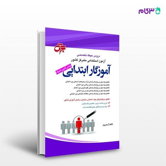 تصویر  کتاب دروس حیطه تخصصی آموزگار ابتدایی نوشته کاظم آرمانپور از انتشارات جهش