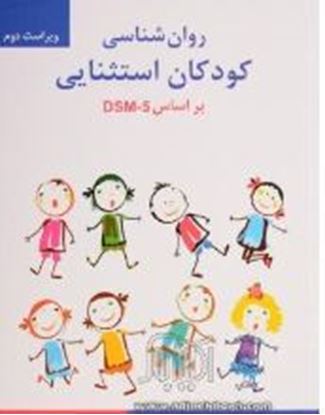 تصویر  کتاب روانشناسی کودکان استثنائی dsm5 نوشته مهدی گنجی از انتشارات ساوالان