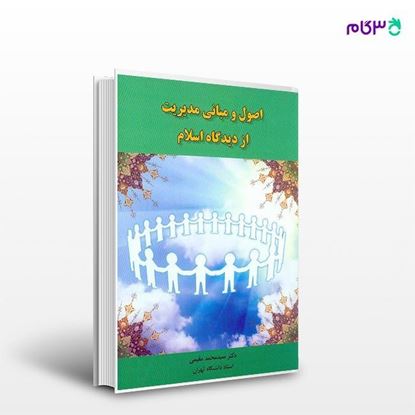 تصویر  کتاب اصول و مبانی مدیریت از دیدگاه اسلام نگاه دانش نوشته سید محمد مقیمی