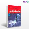 تصویر  کتاب مدیریت بازاریابی جلد دوم نوشته فیلیپ کاتلر- کلر ترجمه مهدی امیرجعفری از نص