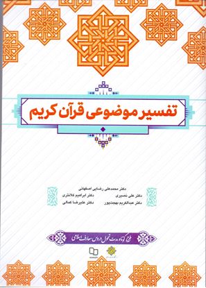 تصویر  کتاب تفسیر موضوعی قرآن کریم نوشته محمد علی رضایی اصفهانی، ابراهیم کلانتری، علی نصیری، عبدالکریم بهجت پور، علیرضا کمالی از نشر معارف