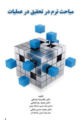 تصویر  کتاب مباحث نرم تحقیق در عملیات نوشته فتحی، جندقی، ملکی از نگاه دانش