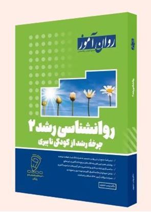 تصویر  روانشناسی رشد 2 چرخه رشد از کودکی تا پیری نوشته دکتر زینب خجوی انتشارات روان آموز