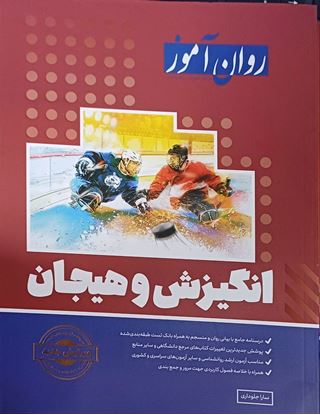 تصویر  کتاب انگیزش و هیجان نوشته سارا جلوداری از انتشارات روان آموز