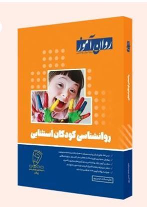 تصویر  کتاب روانشناسی کودکان استثنائی نوشته حانیه سادات حسن پور از انتشارات روان آموز