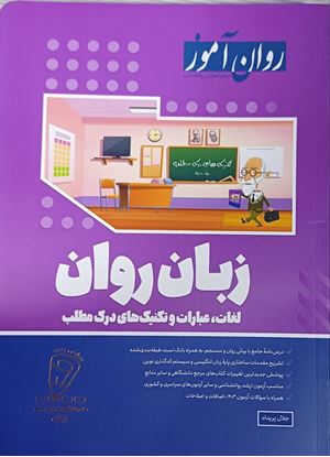 تصویر  کتاب زبان روان نوشته جلال پریداد از انتشارات روان آموز