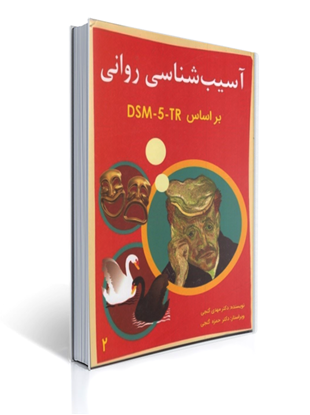 تصویر  کتاب آسیب شناسی روانی بر اساس DSM-5 جلد دوم نوشته مهدی گنجی ، حمزه گنجی از ساوالان