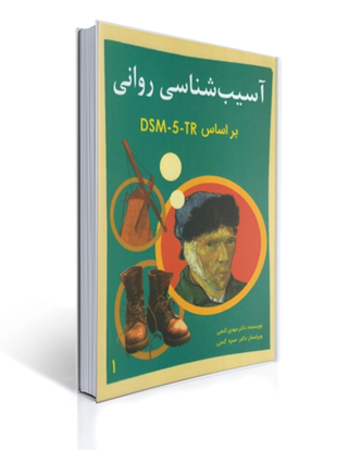 تصویر  کتاب آسیب شناسی روانی بر اساس DSM-5 جلد اول نوشته مهدی گنجی ، حمزه گنجی از ساوالان