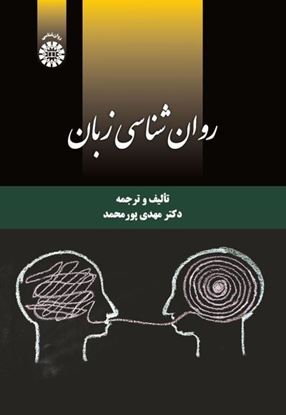 تصویر  کتاب روان شناسی زبان: 2220 نوشته دکتر مهدی پور محمدMehdi Pourmohammad , PhD از سمت