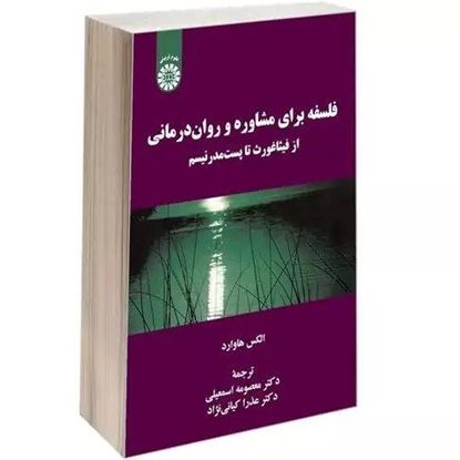 تصویر  کتاب فلسفه برای مشاوره و روان‌ درمانی : از فیثاغورث تا پست‌ مدرنیسم: 2230 نوشته الکس هاواردAlex Howard از سمت