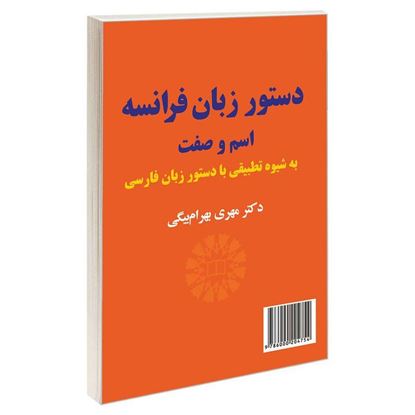 تصویر  کتاب دستور زبان فرانسه ، اسم و صفت (به شیوه تطبیقی با دستور زبان فارسی): 2101 نوشته دکتر مهری بهرام بیگیMehri Bahrambeiguy , PhD از سمت