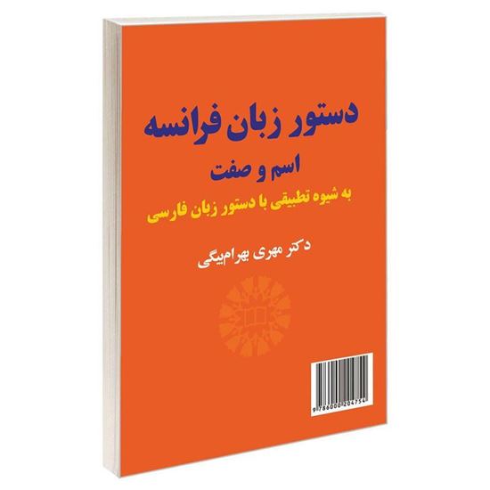 تصویر  کتاب دستور زبان فرانسه ، اسم و صفت (به شیوه تطبیقی با دستور زبان فارسی): 2101 نوشته دکتر مهری بهرام بیگیMehri Bahrambeiguy , PhD از سمت