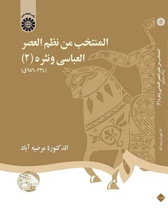 تصویر  کتاب المنتخب من نظم العصر العباسی و نثره (2) ( 334 - 656 ق): نوشته الدکتور مرضیه آباد از سمت کد کتاب:2126